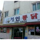 거인통닭 이미지