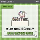 구립동대문장애인종합복지관 | [문화행사] 구립동대문장애인종합복지관 <제8회 흥인지문 바자회> 개최