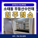 [광주/전남 청소업체] 동구 소태동 무등산수안채 입주청소 후기