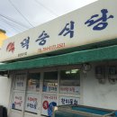 덕승식당 이미지