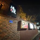 안동종택한우명가 | 안동 청담명가 | 부모님 생신으로 다녀온 룸 있는 고급 한정식 코스 후기