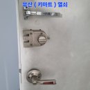 이마트24 부산부곡점 | [부산 금정구/부곡동 열쇠] 부곡대우아파트 104동...풀 도어록 신규 설치 후기 (명륜동 키마트열쇠 출장)