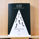 디앤서컨설팅그룹 | [서평] <디 앤서> 뉴욕주민, 푸른숲, 2021, 276쪽