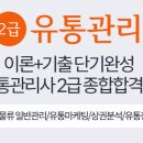 [이론+기출 단기완성]유통관리사2급(유통정보) 이미지