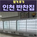 우성종합주방 | 식당 폐업 도와드리는 유니 종합 주방-인천 반찬집 현장