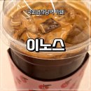 카페이노스 | 국회의사당역 카페 이노스 테이크아웃 내돈내산 솔직후기
