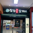 팔당원조칼제비 | 분당 칼국수 맛집 팔당원조칼제비 서현점 내돈내산 솔직후기