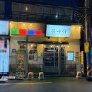 호원메디칼 | 부산 양정역 맛집 | 늦게까지 여는 고기집, 범천집 목구이