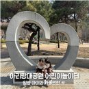 아리랑 어린이공원 | 밀양 아이랑 가볼만한 곳 무료 야외 놀이터 아리랑 대공원 유아놀이터