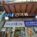 산내건어물 이미지
