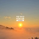[산행 후기] 거창 우두산과 의상봉 일출