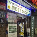 모비딕빌딩 | LP 뮤직바 모비딕 &gt; 서울LP바 사운드 좋은 길동 성내동 술집 아빠의 단골 엘피바