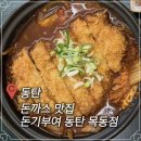 돈기부여 - 목포시 상리로9번길 15 | 동탄 목동 돈기부여 돈까스 김치 나베 맛집 후기