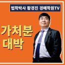 1301강. 가등기와 가처분 잘 알면 대박(법학박사 황경진경매TV) 이미지