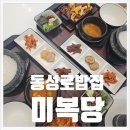 동성로김치찜 | 동성로 밥집 미복당 대구 동성로 본점 제육 돼지김치찜 후기