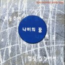 나비의 꿈 이미지