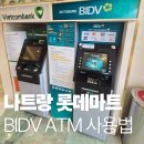 가나할인마트 | 나트랑 롯데마트 골드코스터 BIDV ATM 위치 현금인출 방법
