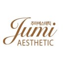주미에스테틱 이미지