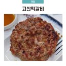 고산떡갈비 | 의정부 고산떡갈비 돼지떡갈비 식사 후 포장 솔직후기