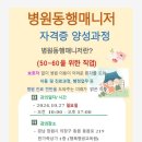 병원동행매니저 자격증 과정 이미지