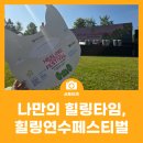[북부] 다이어트댄스 B(2025) | 나만의 힐링 타임, 힐링연수페스티벌에 다녀오다