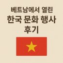 삼성 무용단 | 베트남에서 열린 한국 문화 행사 후기