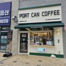 포트캔커피천안성성레이크점