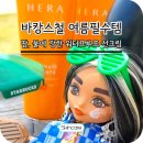 헤라스포츠 | 헤라 썬크림 추천 선메이트 워터프루프 선크림 내돈내산 후기