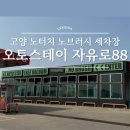 고양 노터치자동세차 후기, 흠집 걱정 없는 세차장 찾는다면? &#39;오토스테이 자유로88&#39;
