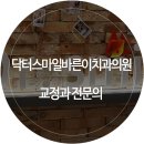 닥터스마일치과교정과치과의원 이미지