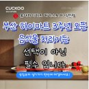 부산하이마트 음식물 처리기 성지,쿠쿠 최신모델 지금 체험 후기