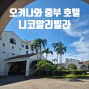 중부스텐드 | 8월 오키나와 여행 중부 호텔 니코알리빌라 슈페리어트윈 ,부대시설(편의점, 수영장 등)+태풍연박후기