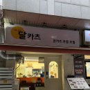 달카츠 | 불광 해를품은달카츠 - 은평구돈까스맛집 등심 안심 카레 후기