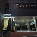 동산빌딩 | 봉담 갈비 동산참숯갈비 봉담점 방문 후기!