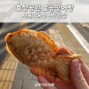 서울 3대 붕어빵 맛집 효공잉어빵 위치 및 메뉴 종류와 가격 김치 매코미 후기