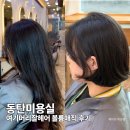 매직드래곤 | 동탄미용실 여기머리잘헤어 볼륨매직 후기 긴머리 청산
