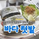 바다텃밭 Lab | [강릉 맛집] 샌드위치&amp;브런치 맛집 명주동 ‘바다텃밭 Lab’ 내돈내산 후기