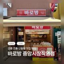 (주)신세계푸드베이커리강릉점 | 🥐 강릉 중앙시장 빵집 맛집 / 강릉 중앙시장 베이커리 / 강릉 바로방 중앙시장점
