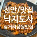 한들공원 앞 삼거리 | 천안삼거리공원 맛집_낙지도사_낙지물총세트 솔직후기