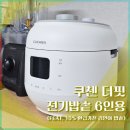 더핏 - 논산시 중앙로480번길 22-2 | 쿠첸 더핏 전기밥솥 6인용 후기 (가성비 좋은 환급가전 밥솥)