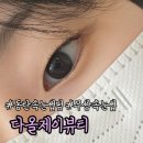 [동탄 속눈썹] 다올제이 뷰티 동탄속눈썹펌 후기