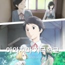 아와지마 가극학교 - 꿈을 꾸는 소녀 군상극 백합 애니 (결말 스포)