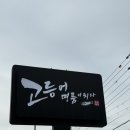 명품PC | [수원]고등어명품이되다 수원점 고등어&amp;삼치구이 잘 하는 집 찾았다. / 수원 생선구이 맛집