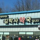 김박사약국 이미지