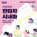 제21회 부산국제어린이청소년영화제(BIKY)