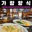 가람맛집 - 노원구 | 운정맛집[가람양식]주차,후기|가람마을맛집 |파주파스타