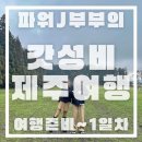 파워J부부의 4박5일 100만원 가성비 제주여행_ 항공권, 렌트카, 숙소 가격 정보 공유 "여행준비~1일차"
