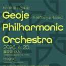 거제필하모닉오케스트라 이미지