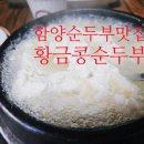 황금콩순두부 이미지