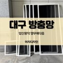 앞산봉덕예다음 화장실 | 대구 미세촘촘망 시공 후기, 앞산봉덕영무예다음 촘촘망으로 전체 교체!